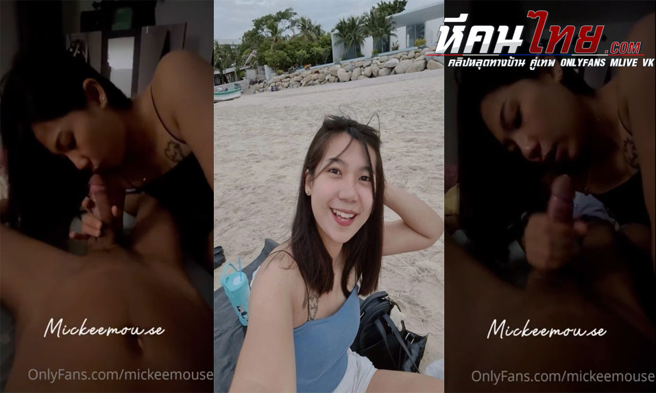 คลิปหลุด Onlyfans mickeemouse ผัวเอาโทรศัพท์ขึ้นมาถ่ายตอนโม๊คควย ลีลาอมควยอย่างดีอมจนเสียว แล้วจับชักจนแตกคามือ