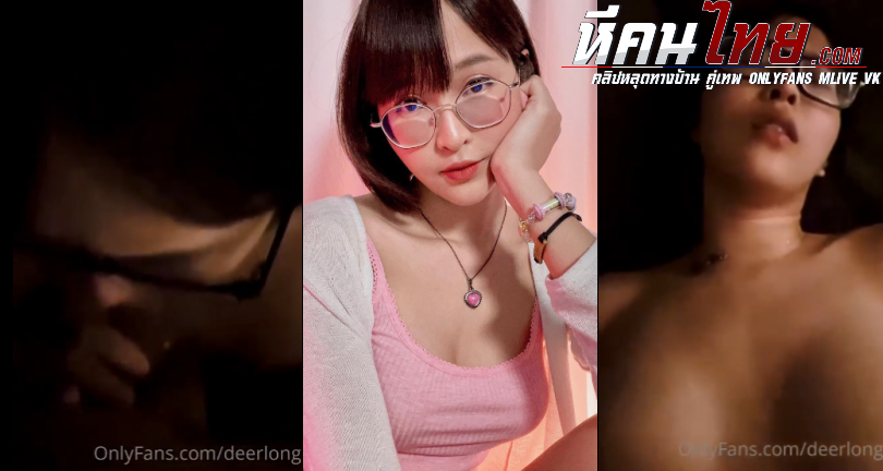 คลิปหลุด น้องกวาง เดียร์ลอง deerlong อมควยผัวก่อนจะโดนเย็ดนมสวยใหญ่จัด