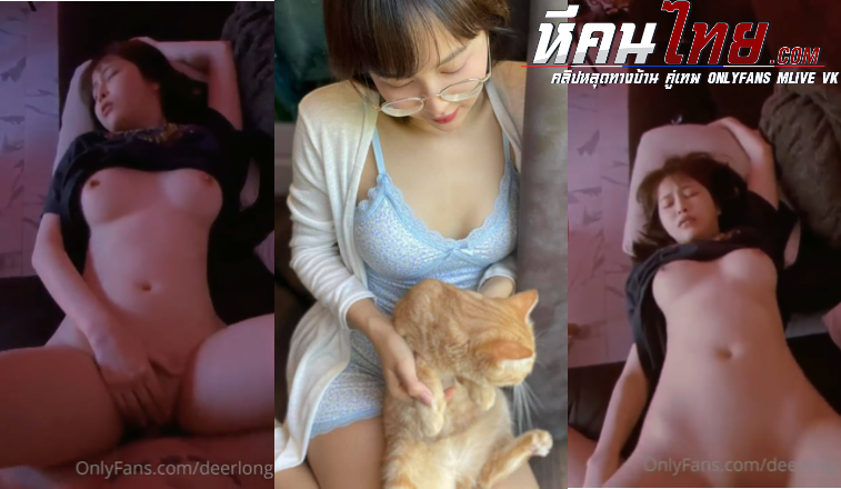 คลิปหลุด น้องกวาง เดียร์ลอง deerlong โดนผัวซอยหีไม่ยั้งเด็ดๆต้องดูหาดูยาก