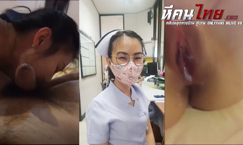 คลิปหลุด พยาบาลสาวโดนซอยหีไม่ยั้ง ลีลาการอมควยอย่างเด็ด ก่อนโดนจับกระแทกหีรัวๆจนแตกใน