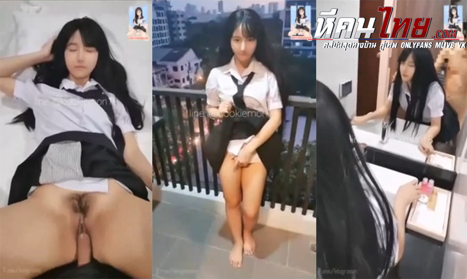 คลิปหลุด น้องคุกกี้ minicookiemon ใส่ชุดนักเรียนถกกระโปรงขึ้นแล้วเอามือล้วงหีจนแฉะ แล้วโดนควยเสียบสดกระแทกรัวๆจนเสร็จน้ำไหลเยิ้มเลย