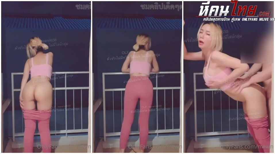 คลิปหลุด Onlyfans mewnii638 กลับมาจากออกกำลังกายก็เรยีกเหงื่อกันต่อที่ระเบียงโดนแฟนตัวเองจับเย็สดคาชุดที่ระเบียงตื้นเต้นสุด