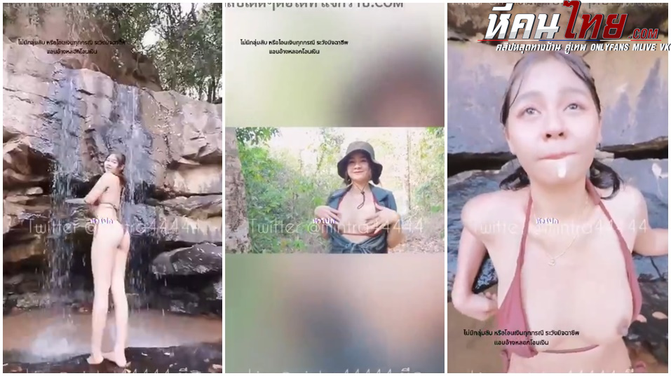 คลิปหลุด น้องมินตราเดินป่าเที่ยวน้ำตก ใส่ชุดบิกินีโม๊คควยชายหนุ่มเย็ดใต้น้ำตกเล็กๆกลางป่าเย็ดไปหัวนมตั้งใหญ่เสร็จเอาออกมาแตกปาก