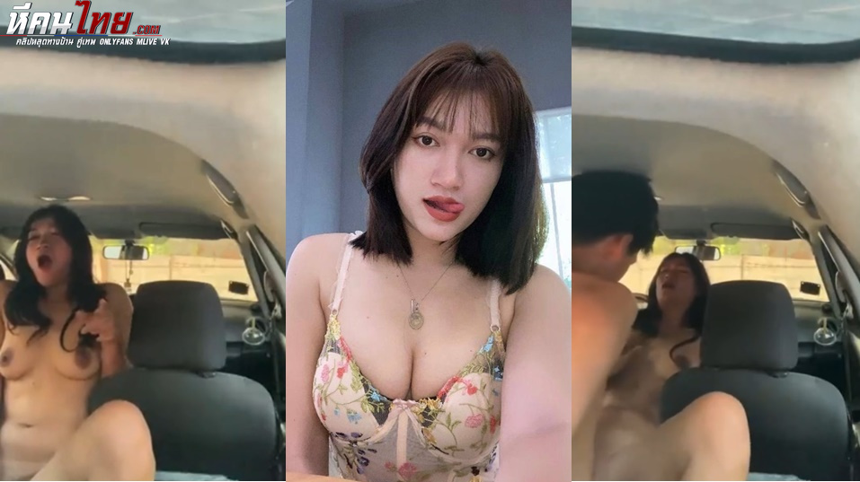 คลิปหลุดสาวสวยเย็ดกับแฟนหนุ่มคารถ เปลี่ยนบรรยากาศคู่รักจอดรถแอบเย็ดกัน ร้องลั่นซอยจนรถสั่นเสียวจนหีแฉะ