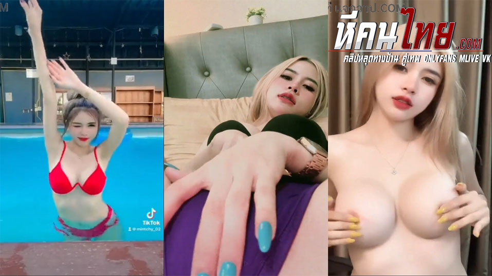 คลิปหลุดดาวทวิต Mintchy1911 น้องมิ้นชี่ รวมคลิปน้องมิ้นชี่สุดเซ็กซี่ ขยี้ใจหนุ่มๆหลายคน เห็นแล้วอย่างยั่วเปิดนมเอามือคลึงหัวนมได้ยั่วเย็ดสุดๆ