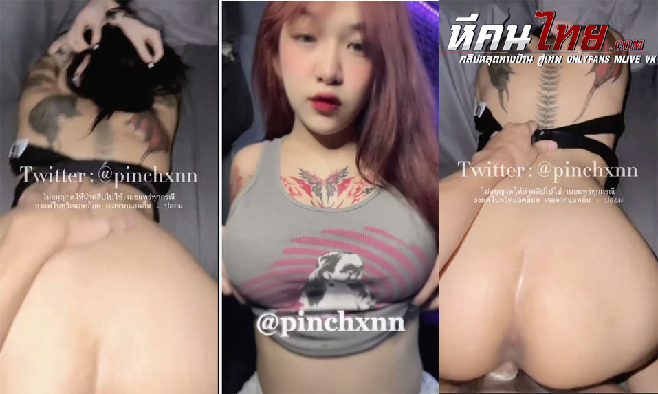 คลิปหลุด ดาวทวิตเตอร์ น้องปิ่น Pinchxnn สาวอกโตงานดีโดนผัวจับเย็ดใส่ท่าหมาเอาอย่างดุกะแทกไม่ยั้งร้องเสียวดังๆฟังแล้วเงี่ยนชวนน้ำแตกสุดๆ