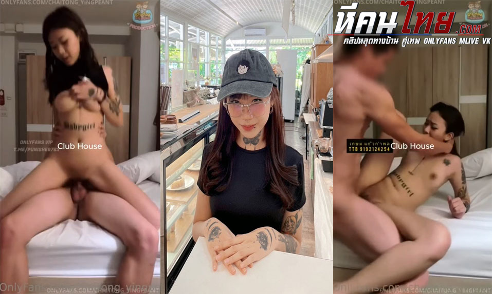 คลิปหลุด Onlyfans chaitong_yingpeant นัดสาวสักงานดีมาเย็ดเอาควยให้อมจนเสียว ต่อด้วยขึ้นขย่มแล้วกระแทกหีต่อรัวๆจนครางเสียวลั่นห้อง