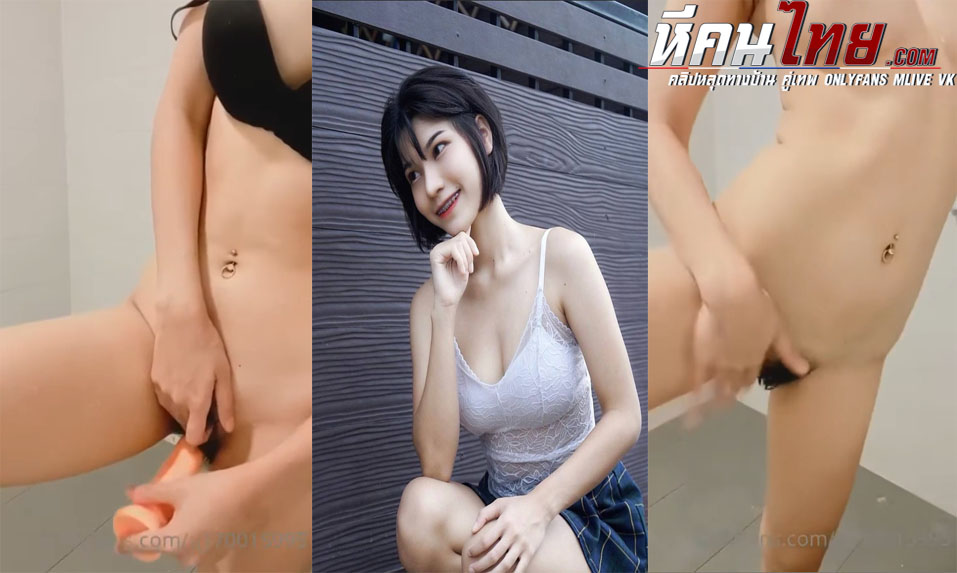 คลิปหลุดสาวสวย น้องต้นอ้อสาวสวยหุ่นดีตั้งกล้องเล่นเสียวในห้องน้ำ เอาควยปลอมมายัดหีรัวๆจนเสร็จแล้วอาบน้ำโชว์หุ่นแล้วน่าเย็ดสุดๆ
