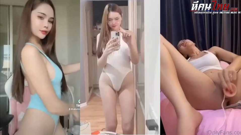 คลิปหลุด Onlyfans atommie น้องอะตอม รวมสามคลิปสุดเสียวเซ็กซี่พาเงี่ยนน้ำแตก ตั้งกล้องถ่ายโชว์หุ่นชุดยั่วเย็ด แหกขาติ้วหีเย็ดควยปลอมครางเสียว