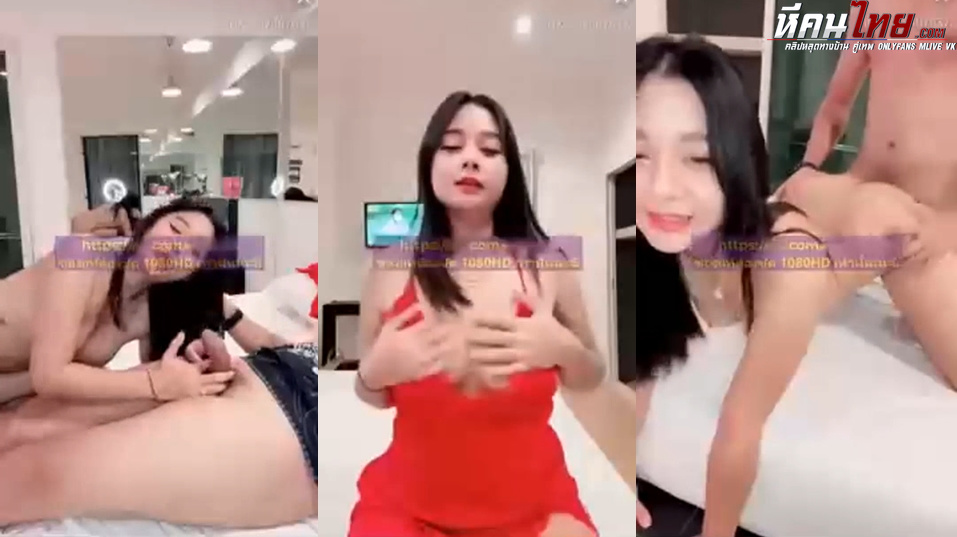 คลิปหลุด น้องมินตรา Mintra4444 ไลฟ์สดชุดนอนสีแดงยั่วเย็ดนัดเย็ดกับเฟซี แก้ผ้าโม๊คควยขึ้นขย่มเย็ดสดจับซอยหีท่าหมากระแทกจนน้ำหีแตกแล้วชักน้ำว่าวใส่เต็มปาก
