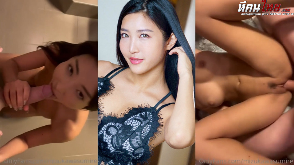 คลิปหลุด Onlyfans mizukawasumire ดาราสาวญี่ปุ่น Miri Mizuki นัดเย็ดกับหนุ่มต่างชาติควยโต โม๊คควยคอลึกหันหลังแอ่นตูดจับเย็ดท่าหมาซอยหีต่อด้วยแหกขาอ้าหีรับควยน้ำแตกราดตัว