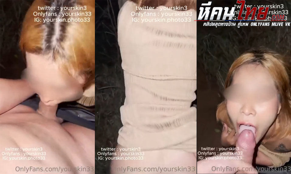 คลิปหลุด Onlyfans Yourskin33 พาสาวมาให้โม๊คควยริมทางจับอมให้จนเสียว แล้วไปจับยืนกระเด้าหีรัวๆข้างต้นไม้จนเสร็จครางอย่างเสียว