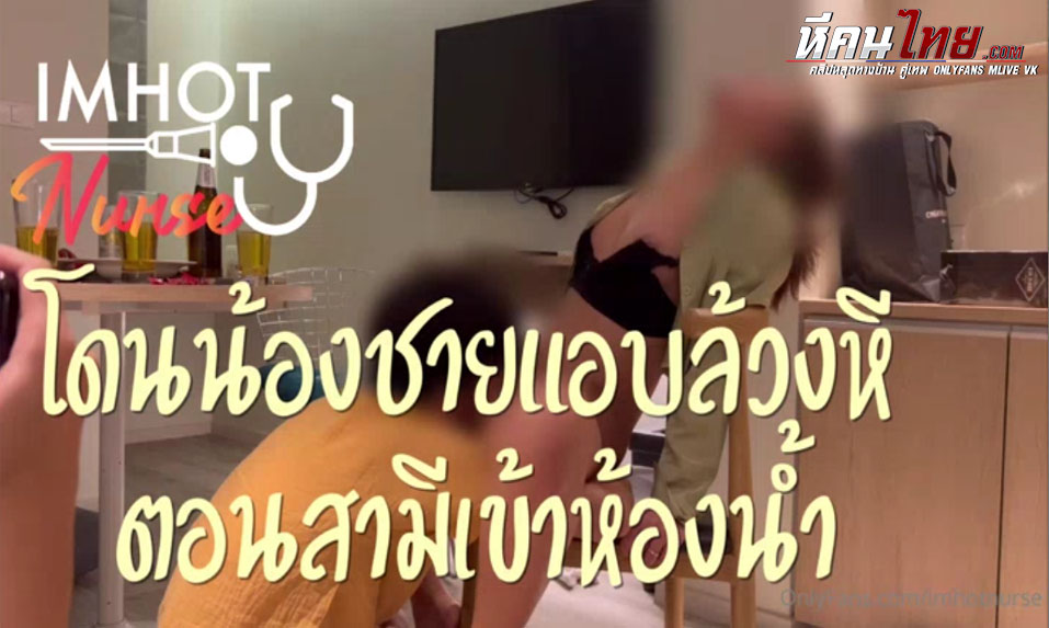 คลิปหลุด Onlyfans imhotnurse น้องนิวโดนสวิงกิ้งโดนแก๊งน้องๆผัวจับเย็ดตอนผัวเผลอกินเบียร์จนเมาจนได้เรื่องโดนจับเลียหีคาเก้าอี้ลงลิ้นจนเสียวก่อนลากขึ้นเตียงจับเย็ดสดๆกะแทกหีโคตรมันครางเสียวฟินๆแล้วปล่อยแตกนอก