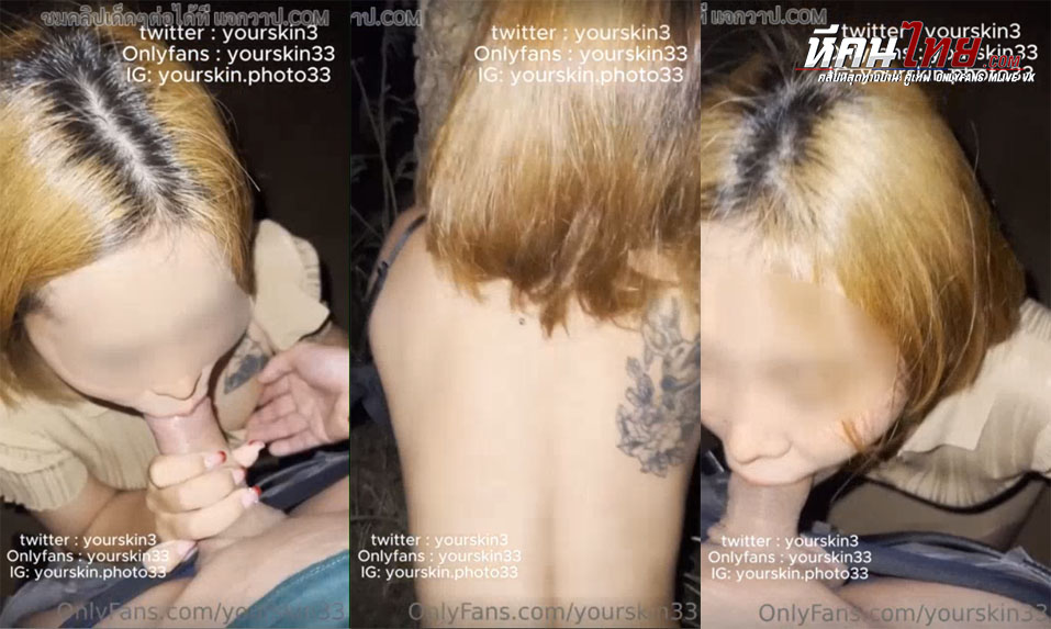 คลิปหลุด Onlyfans yourskin33 หนุ่มนักเย็ดคนดังในทวิตเตอร์นัดเจอสาวเอฟซีพากันไปล่อกลางป่าเย็ดoutdoorกันมันๆ ยืนให้อมควยโม๊คเสียวๆแล้วไปยืนเย็ดกันตรงต้นไม้แทงด้านหลังเย็ดกะแทกหีรัวๆแล้วจับควยแตกใส่ปาก