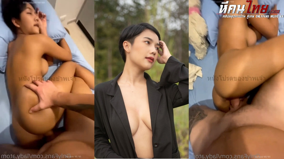 คลิปหลุด Onlyfans lady.atom น้องอะตอม สาวสวยผมสั้นทรงทอม เย็ดกับผัวฝรั่งนอนแก้ผ้าจับนอนตะแคงซอยหีครางเสียว โดนควยใหญ่ยาวกระแทกหีจุกๆเย็ดสดรัวๆอัดน้ำว่าวเต็มหี