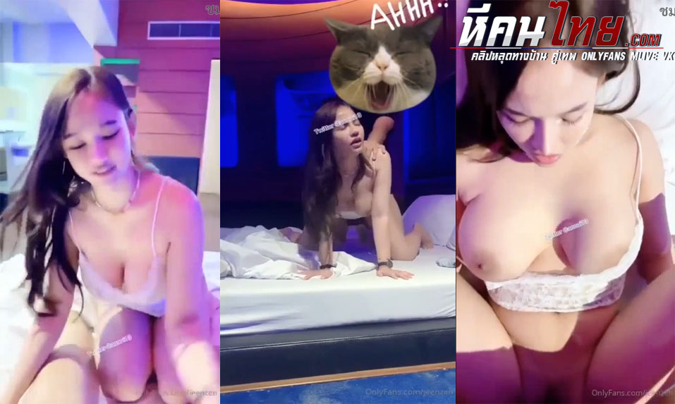 คลิปหลุด Onlyfans jeenzen น้องส้มเย็ดในโรงแรมแฟนซีเปิดไฟสีๆได้อารมณ์จัด จับโม๊กควยขึ้นให้นั่งขย่มควยก่อนโก่งตูดเอาท่าหมาแล้วอ้าหีซอยยิกๆ