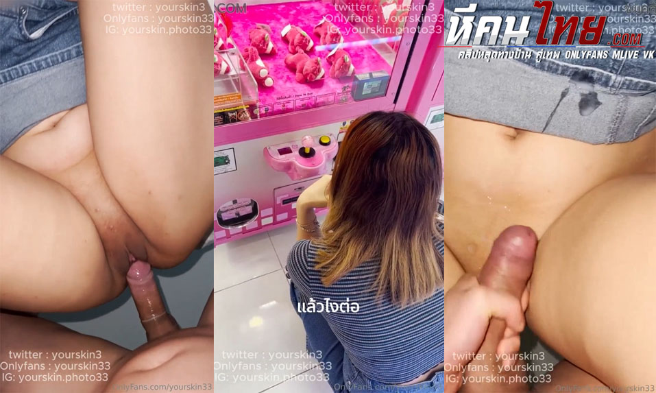 คลิปหลุด Onlyfans Yourskin33 นัดสาวดาวโอลี่แฟนพาไปกินข้าวเดินเล่นในห้างก่อนจะเปิดโรงแรมเย็ดกัน โดนจับซอยหีอย่างรัวแบบไม่ยั้งเลย