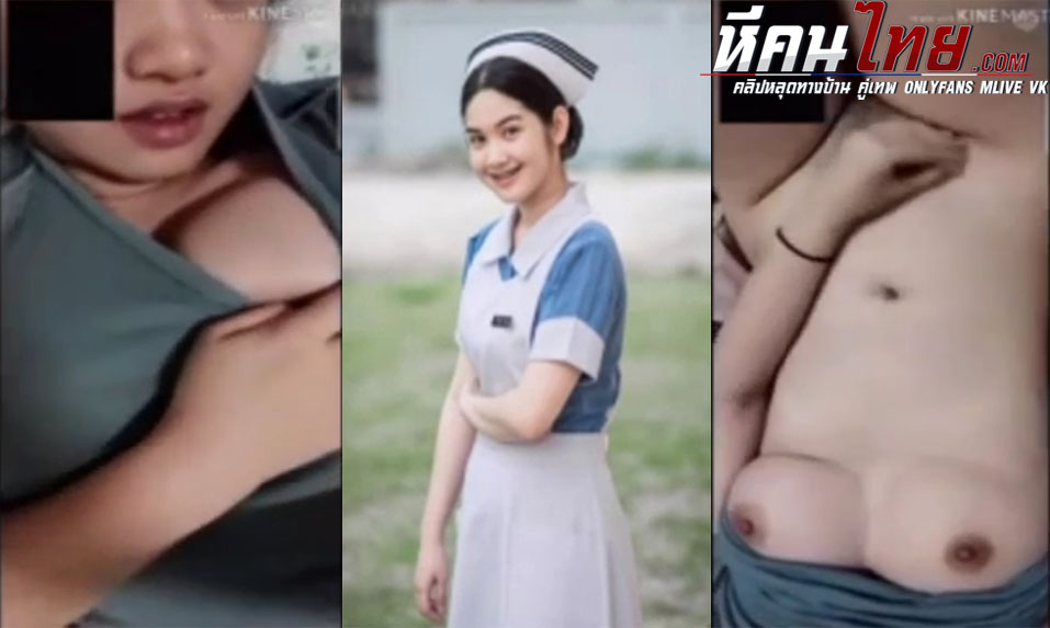 คลิปหลุดพยาบาล นักศึกษาสาวเปิดกล้องคอลเสียวกลับหนุ่มขย่ำนมแล้วเอามือจกหีโชว์รัวๆ เห็นแล้วอย่างเงี่ยนเลย daseerg- 1321