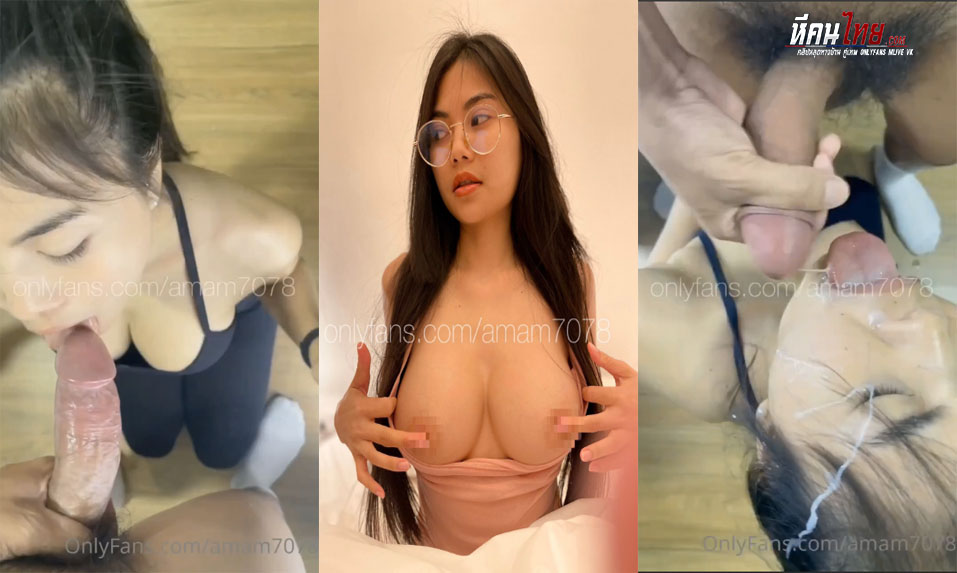 คลิปหลุด Onlyfans amam7078 น้องแอมสาวขี้เงี่ยน หุ่นเอ็กน่าเย็ดสุดๆโชว์การอมควยดูดกะเจี๊ยวเสียวๆโม๊คสดมิดลำควยดูดจนน้ำเงี่ยนแตกรีดจนหยดสุดท้าย
