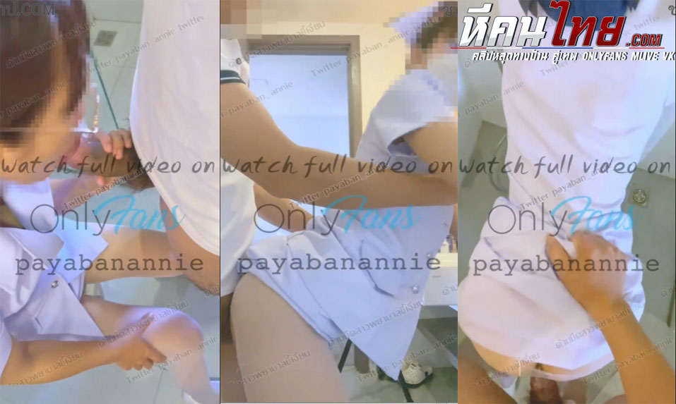 คลิปหลุด Onlyfans payabanannie พยาบาลสาวโดนเย็ดในห้องน้ำจับกระดอมาอมให้จนเสียว ก่อนที่จะโดนยืนกระเด้าหีรัวๆจนแตกในร้องครางอย่างเสียว