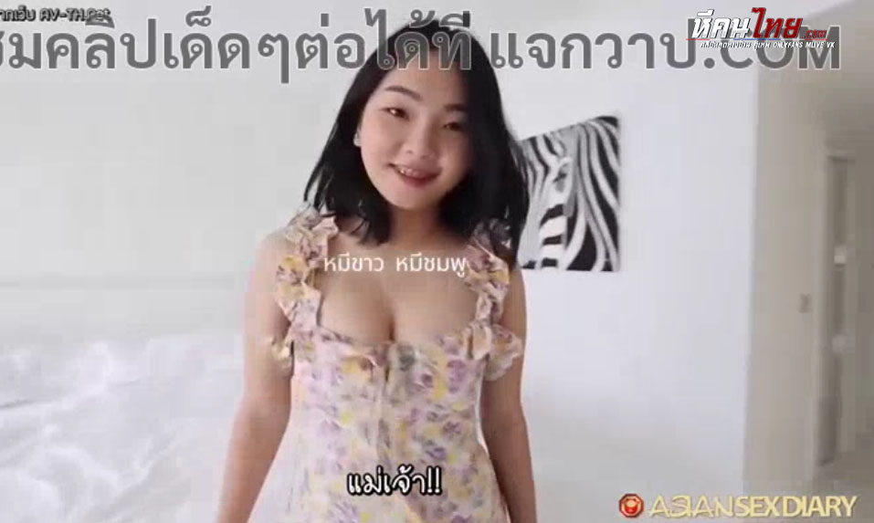 คลิปหลุด Asiansexdiary น้องบีส สาวไทยขายตัว สเปคฝรั่งเลย ตัวเล็กผิวขาวแถมดัดฟัน โม๊คควยให้มันๆก่อนโดนจับแทงด้านหลัง เสียบสดเย็ดโคตรเด็ดซอยจนเสียวไม่ไหวร้องครางลั่นห้อง