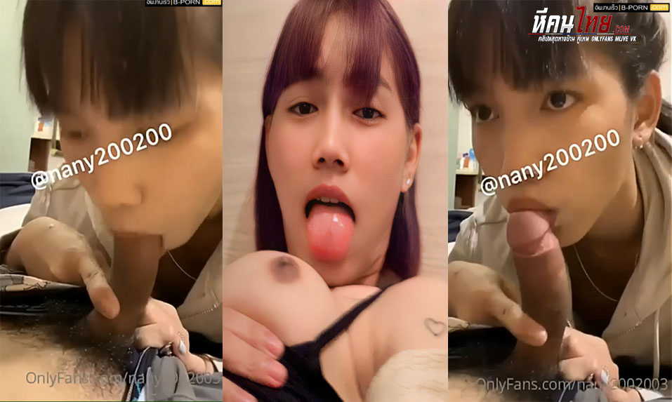 คลิปหลุด Onlyfans nany200200 น้องแนนสาวตัวเล็กน่ารักนอนเล่นควยแฟนหนุ่มจับดูดโม๊คควยซิ่งๆ ใช้เล่นอย่างเก่งก่อนดูดควยจนน้ำแตกคาปาก