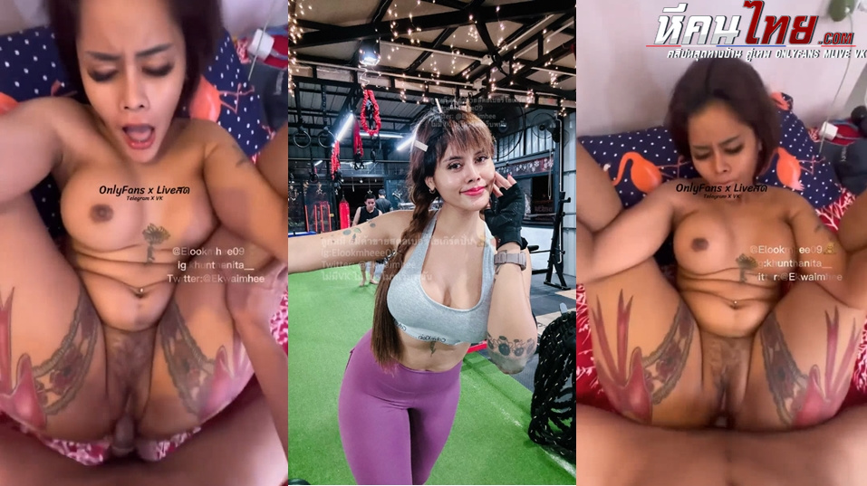 คลิปหลุด Onlyfans Ekwaimhee น้องลูกหมี สาวขี้เงี่ยนนมใหญ่แม่ค้าขายน้ำนัดเย็ดหนุ่มมาซื้อโดนจับตอกหีคาห้องเย็ดหีซอยรัวๆ ยัดหางไว้ที่ตูดโดนเย็ดครางเสียว