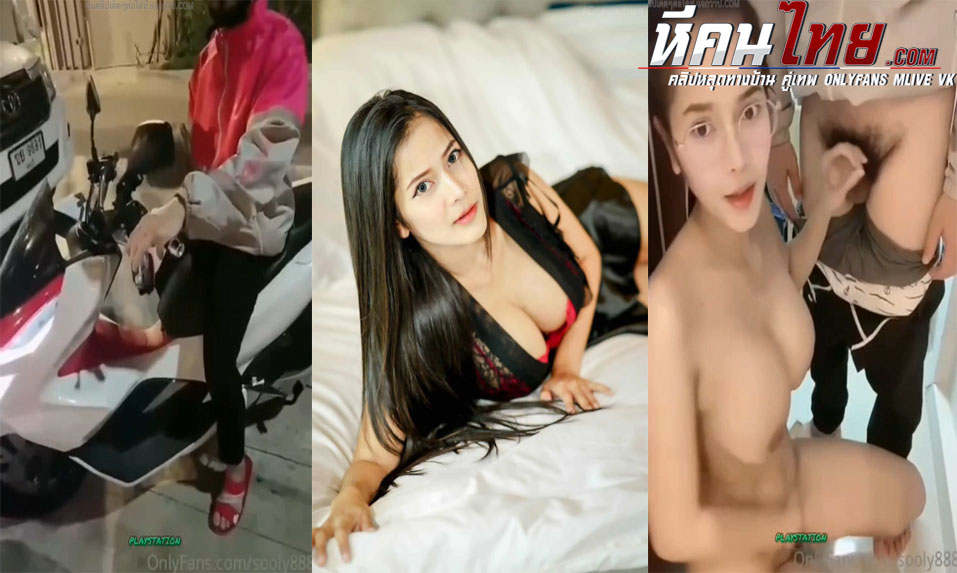 คลิปหลุดซ้อลี่ Sooly888 สาวไทยทรงซ้อชวนเดลิเวอรี่มาเย็ดหีในห้อง นุ้งสาวผ้าขนหนูชวนฟู้ดแพนด้าเข้ามาเย็ดในบ้านโดนจับกระแทกแบบไม่ยั้งเลย