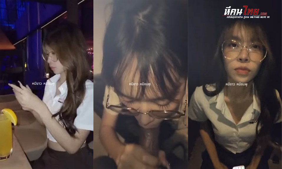 คลิปหลุด น้องอิมอิม ไม่เห็นนานน่ารักขึ้นเยอะเลย กินเหล้าจนเมาพาแฟนหนุ่มเข้าห้องน้ำมานั่งโม๊คควย ลีลาอย่างเด็ดอมควยมิดด้ามเลียจนแฉะ เงี่ยนแน่นอน