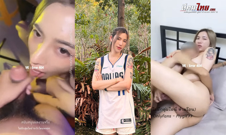 คลิปหลุด Onlyfans Mygif77 กะเทยสาวสวยมีดุ้น ควยอย่างใหญ่โดนหนุ่มหล่อจับควยชักว่าวก่อนจับควยโม๊คอย่างเสียว รัวซอยรูตูดโดนกะแทกจุกๆเสียวๆ