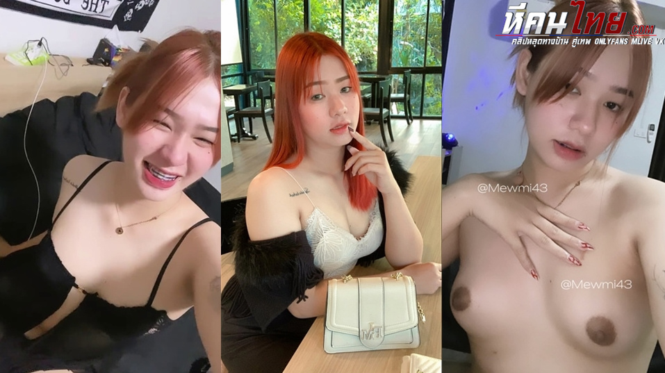 คลิปหลุด Mew_Mi43 ดาวทวิตเตอร์สาวสวยขาวหมวยเอ็กขี้เงี่ยนตั้งกล้องถ่ายคลิปโดนแฟนจับเย็ดซอยหีท่าหมาครางเสียวอย่างเด็ด