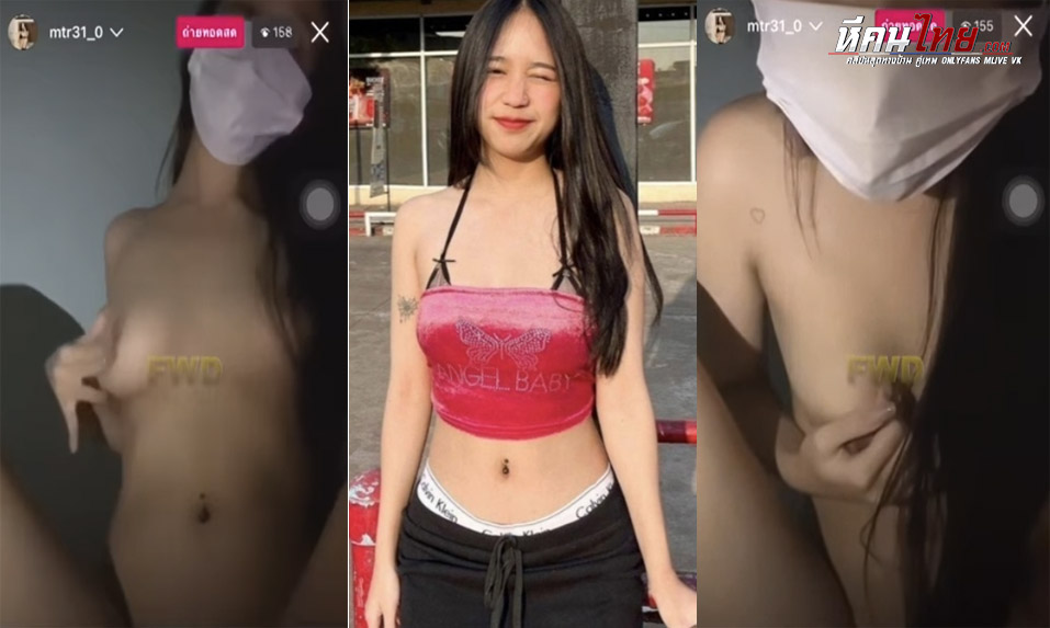 คลิปหลุด สาวเหงาไลฟ์สดไอจี ถอดชุดโชว์นมขยี้หัวนมแล้วครางเสียวโคตรยั่วเย็ด หุ่นน้องอย่างแจ่มน่าเย็ดชิบหาย