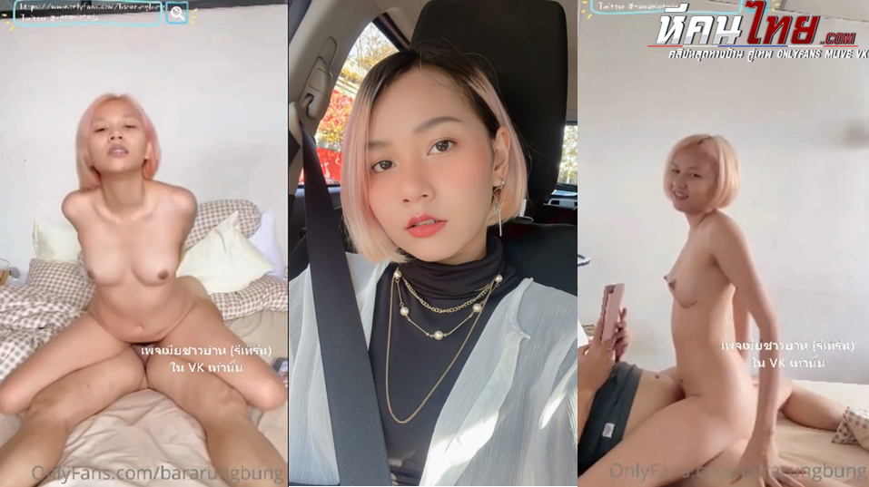 คลิปหลุด Onlyfans bararungbung น้องบุ้ง หรือ น้องเจ้ย สาวผมสั้นสีชมพูตั้งกล้องถ่ายคลิปเย็ดกับแฟนหนุ่มลงโอนลี่แฟน จับโม๊คควยแล้วขึ้นขย่มโยกควยครางเสียวโดนจับซอยหีรัวๆ