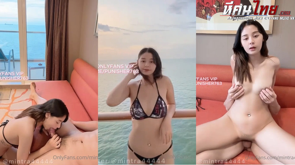 คลิปหลุด Onlyfans mintra4444 น้องมินตรา โดนชายเดี่ยวชวนไปเย็ดบนเรือสำราญเปิดห้องเย็ดกัน จับโม๊คควยริมระเบียงกลางน้ำก่อนลากมาเย็ดต่อในห้องจับซอยหีกระแทกแตกคาปาก