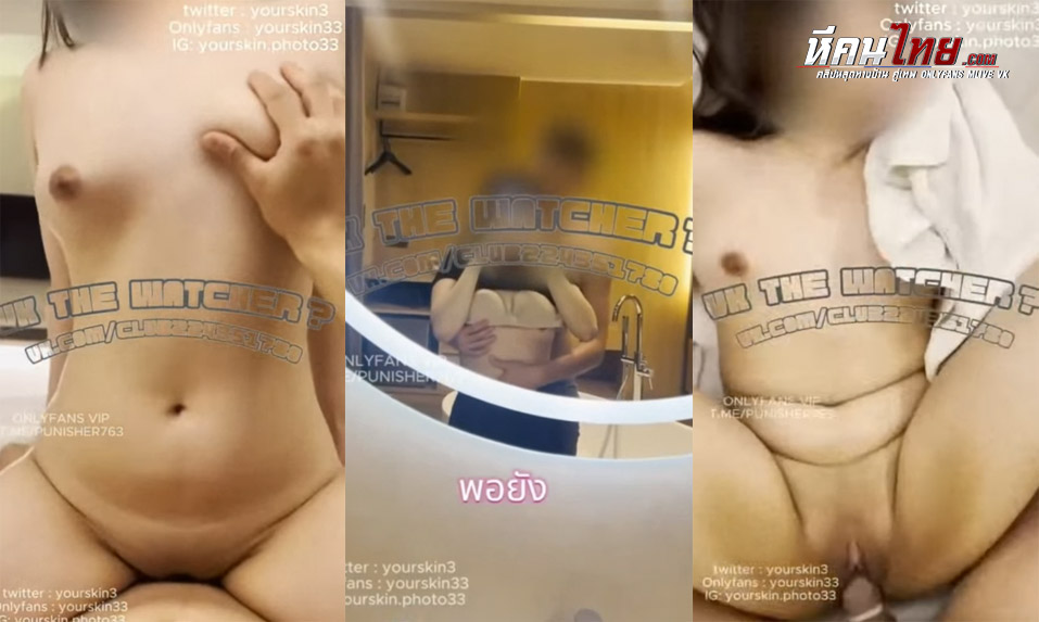 คลิปหลุด Onlyfans yourskin33 นัดเย็ดสาว onenight stand ผิวขาวตัวเล็กเซ็กจัด ชอบโดนของใหญ่เย็ดหีแบบจุกๆ ครางเสียวได้โคตรน่าเย็ดเลย