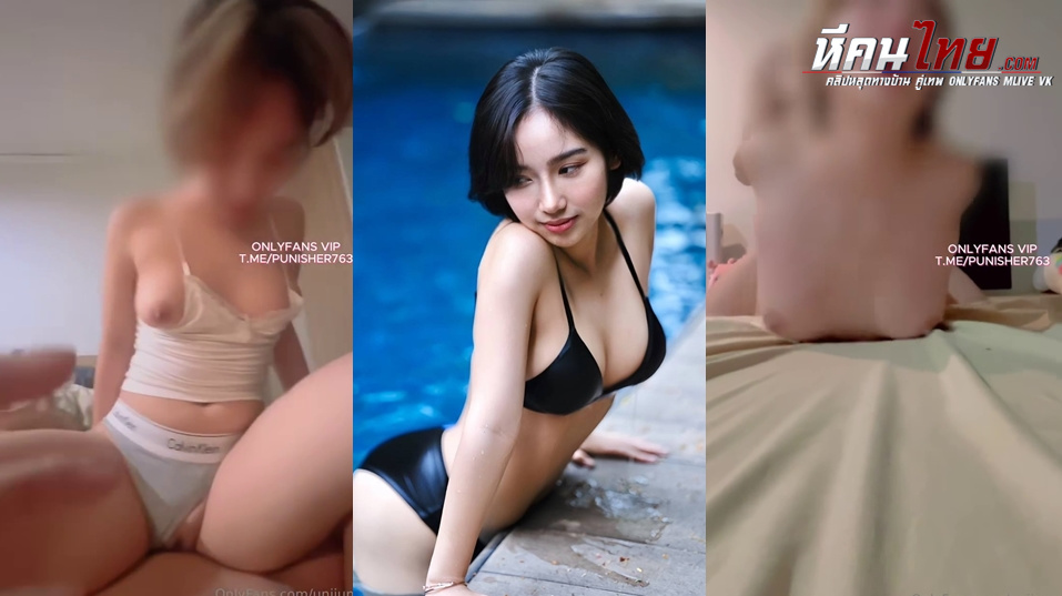 คลิปหลุดOnlyfans Unijung สาวหุ่นเด็ดๆ มาโดนแฟนหนุ่ม จับขึ้นขย่มเย็ดร่อนเอวอย่างมันส์ ลีลาโครตดี แหวกขาซอยหีกระแทกหี ครางเสียวลั่นห้อง จบที่มาโดนเย็ดท่าหมาอย่างเด็ด