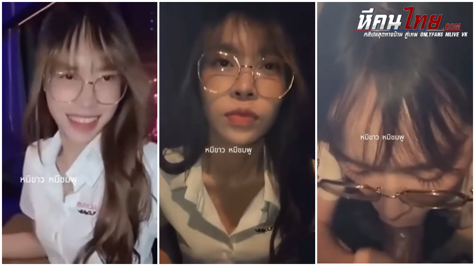 คลิปหลุดทางบ้าน น้องอิมตัวท็อปมหาลัย สาวแว่น อมควยให้แฟนหนุ่ม ในร้านเหล้าสุดเด็ด ห้ามพลาด
