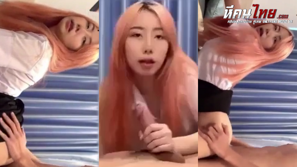 คลิปหลุดทางบ้าน นิสิตสาวผมชมพูโม๊คควยแฟนที่หอพัก ก่อนโก่งท่าหมาให้เสียบหี ครางเสียวฟินๆ