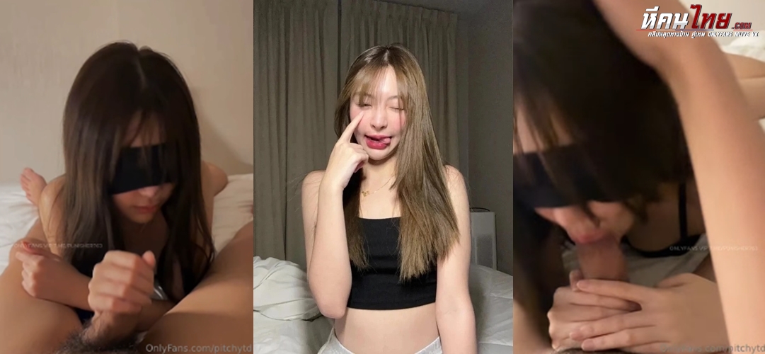 คลิปหลุด Onlyfans pitchytdน้องเบลเน็ตไอดอลนอนเล่นควยผัว ก่อนทำคอนเท็นปิดตาดูดควย ก่อนจับโม็คควยเสียวๆ ดูดเน้นๆเอาเข้าปากทั้งดุ้นก่อนผัวจับกดหัวแตกคาปากโครตเสียว