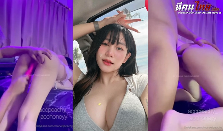 คลิปหลุด Onlyfans accpeachy_น้องพีชสาวหมวยโดนจับตั้งท่าหมาก่อนโดนดิ้วโด้แทงเข้าหีลึกๆจุกๆ ก่อนโดนพี่เทพแหกขากระแทกหีรัวๆแบบไม่ยั้ง จับเย็ดหีจนน้ำแตกเลยร้องครางอย่างเสียวเลย